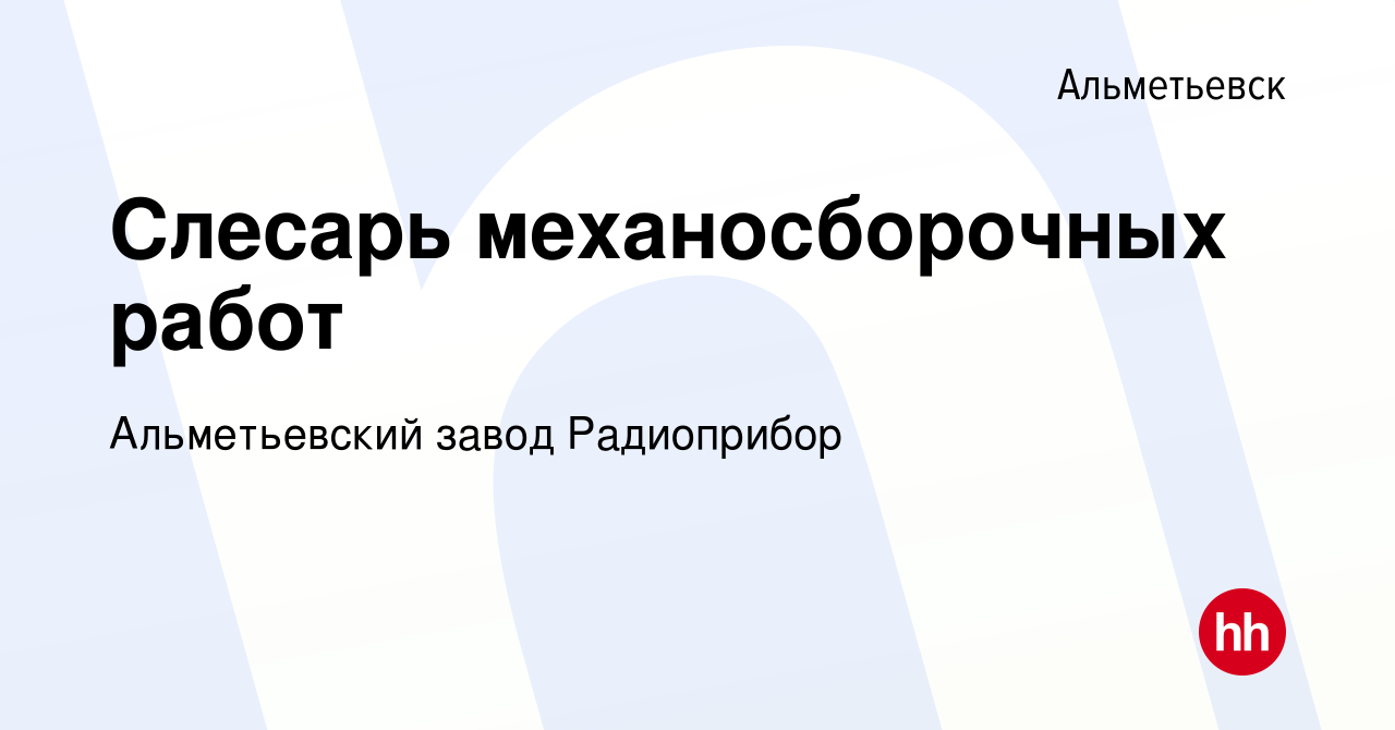 Вакансия Слесарь механосборочных работ в Альметьевске, работа в компании  Альметьевский завод Радиоприбор (вакансия в архиве c 15 февраля 2020)