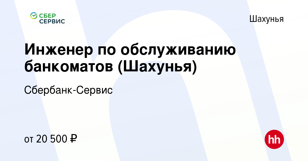 Вакансия Инженер по обслуживанию банкоматов (Шахунья) в Шахунье, работа в  компании Сбербанк-Сервис (вакансия в архиве c 15 февраля 2020)