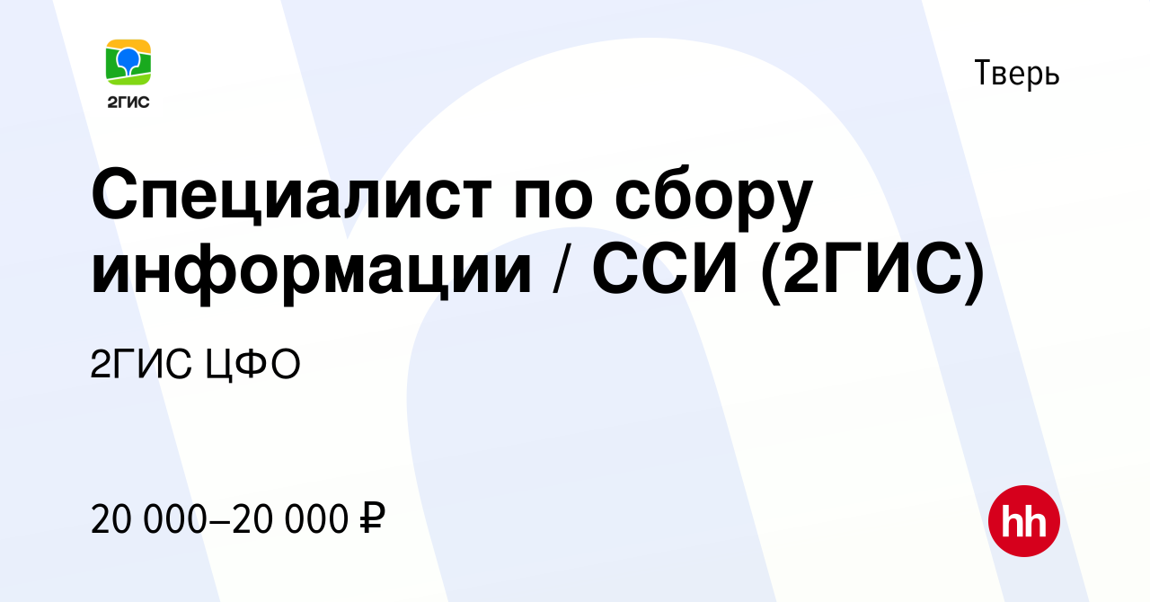 Вакансия Специалист по сбору информации / ССИ (2ГИС) в Твери, работа в  компании 2ГИС ЦФО (вакансия в архиве c 15 февраля 2020)