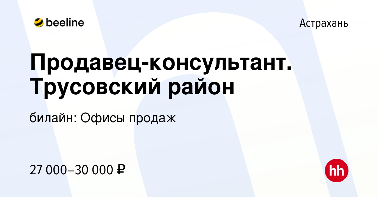 Вакансия Продавец-консультант. Трусовский район в Астрахани, работа в  компании билайн: Офисы продаж (вакансия в архиве c 15 февраля 2020)