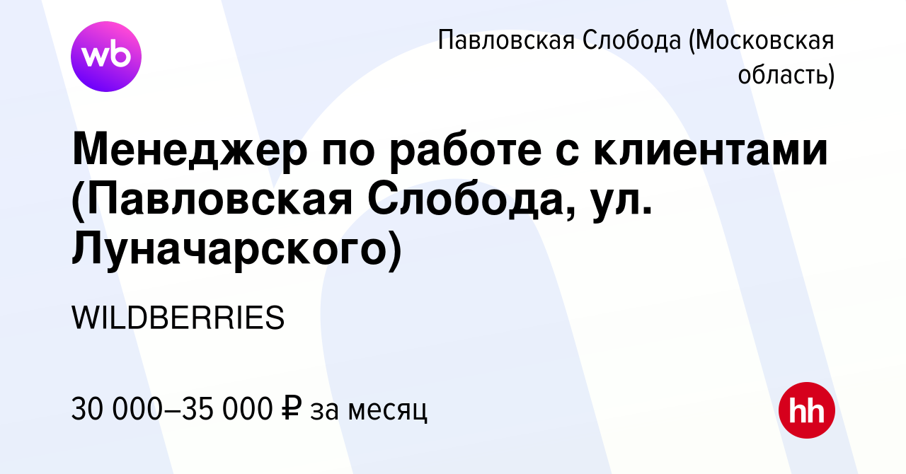 Вакансия Менеджер по работе с клиентами (Павловская Слобода, ул.  Луначарского) в Павловской Слободе, работа в компании WILDBERRIES (вакансия  в архиве c 24 января 2020)