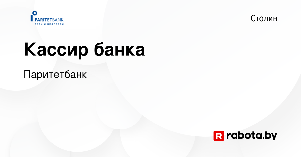 Вакансия Кассир банка в Столине, работа в компании Паритетбанк (вакансия в  архиве c 13 марта 2020)