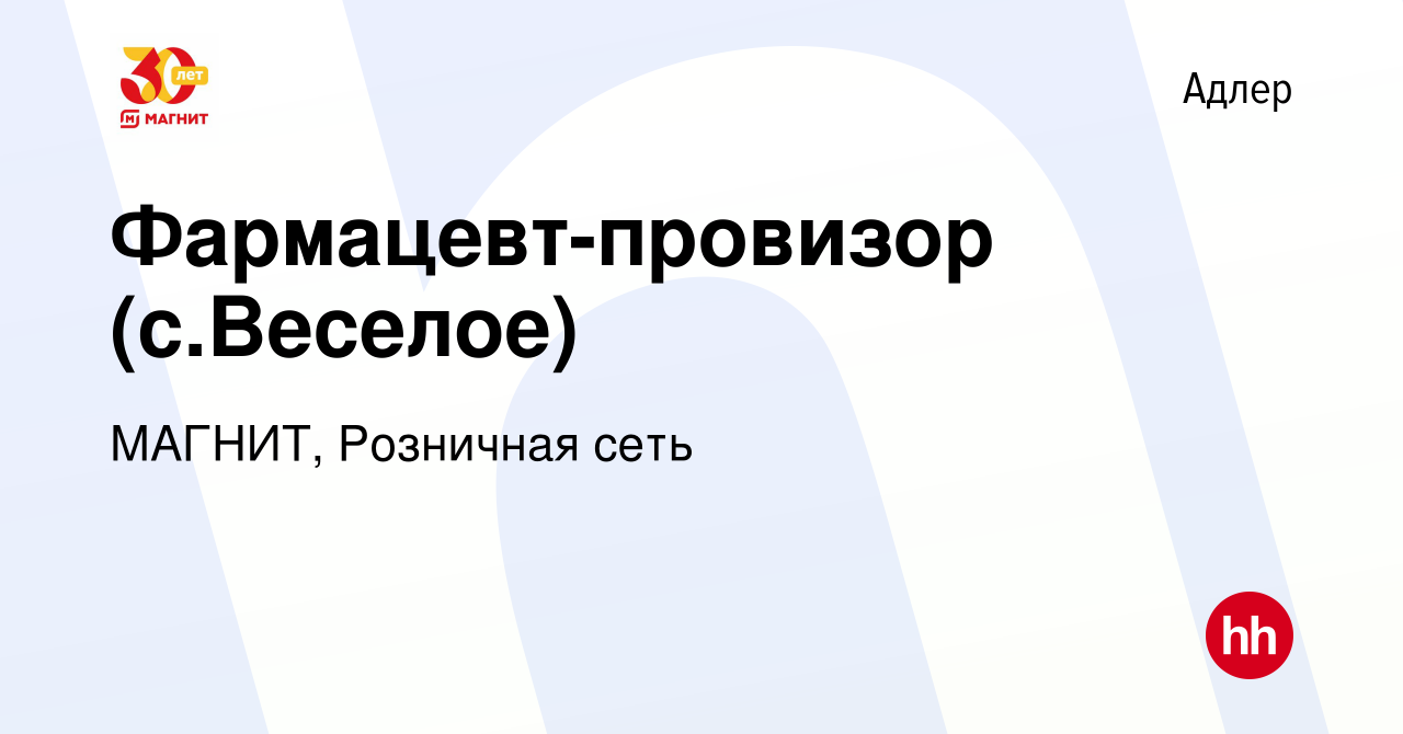 Вакансия Фармацевт-провизор (с.Веселое) в Адлере, работа в компании МАГНИТ,  Розничная сеть (вакансия в архиве c 7 февраля 2020)