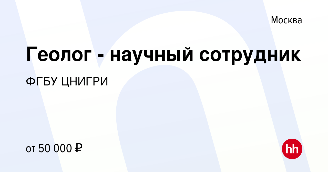 Вакансия Геолог - научный сотрудник в Москве, работа в компании ФГБУ