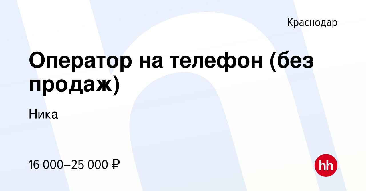 Вакансия Оператор на телефон (без продаж) в Краснодаре, работа в компании  Ника (вакансия в архиве c 17 апреля 2020)