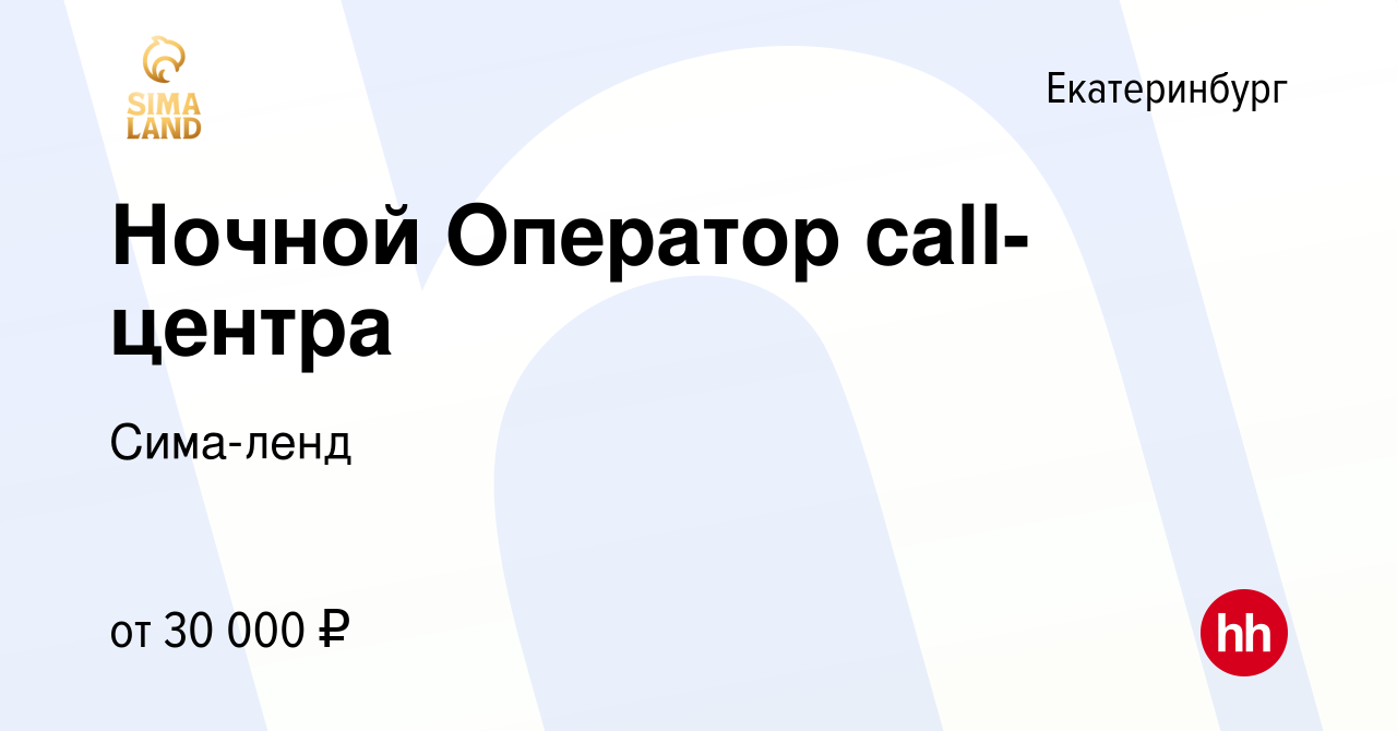 Вакансия Ночной Оператор call-центра в Екатеринбурге, работа в компании  Сима-ленд (вакансия в архиве c 12 марта 2020)