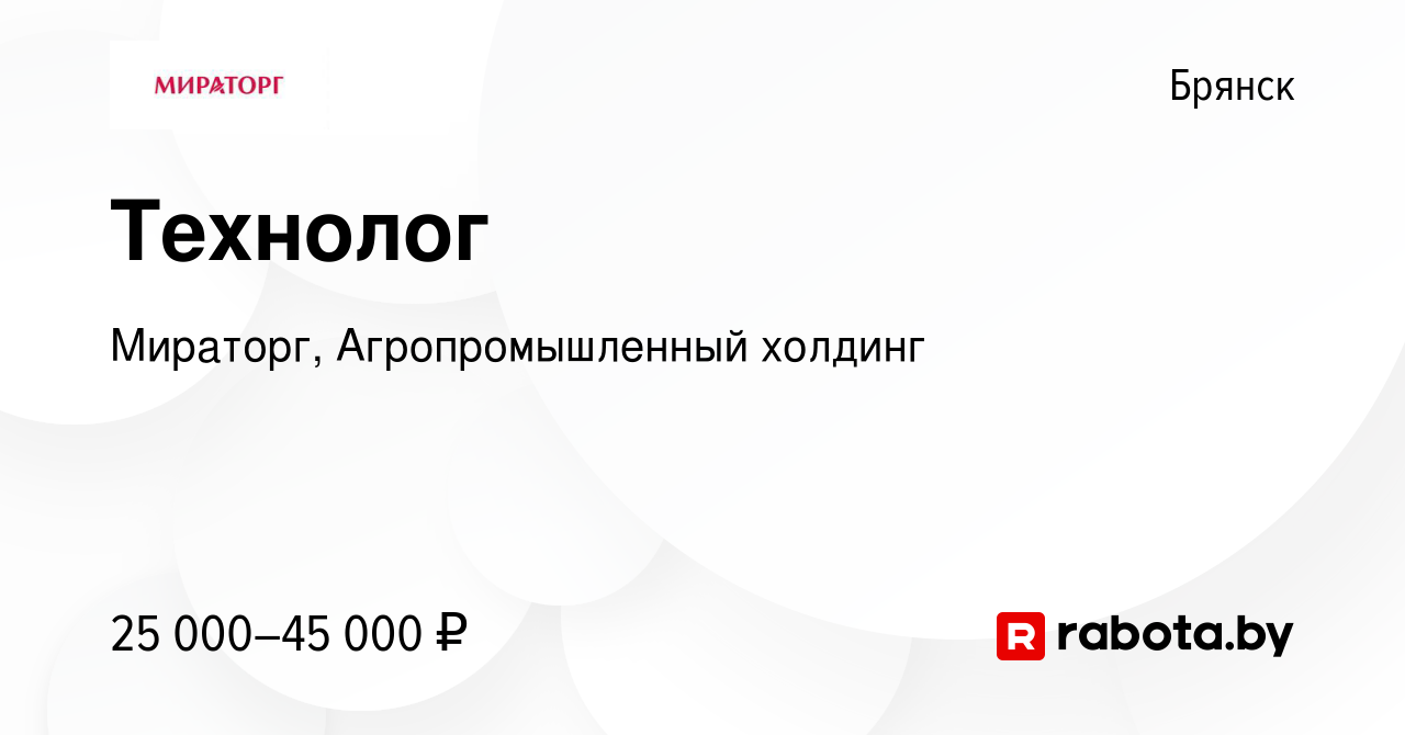 Вакансия Технолог в Брянске, работа в компании Мираторг, Агропромышленный  холдинг (вакансия в архиве c 9 апреля 2020)