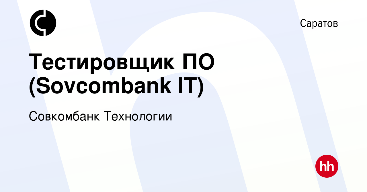 Вакансия Тестировщик ПО (Sovcombank IT) в Саратове, работа в компании  Совкомбанк Технологии (вакансия в архиве c 23 февраля 2020)