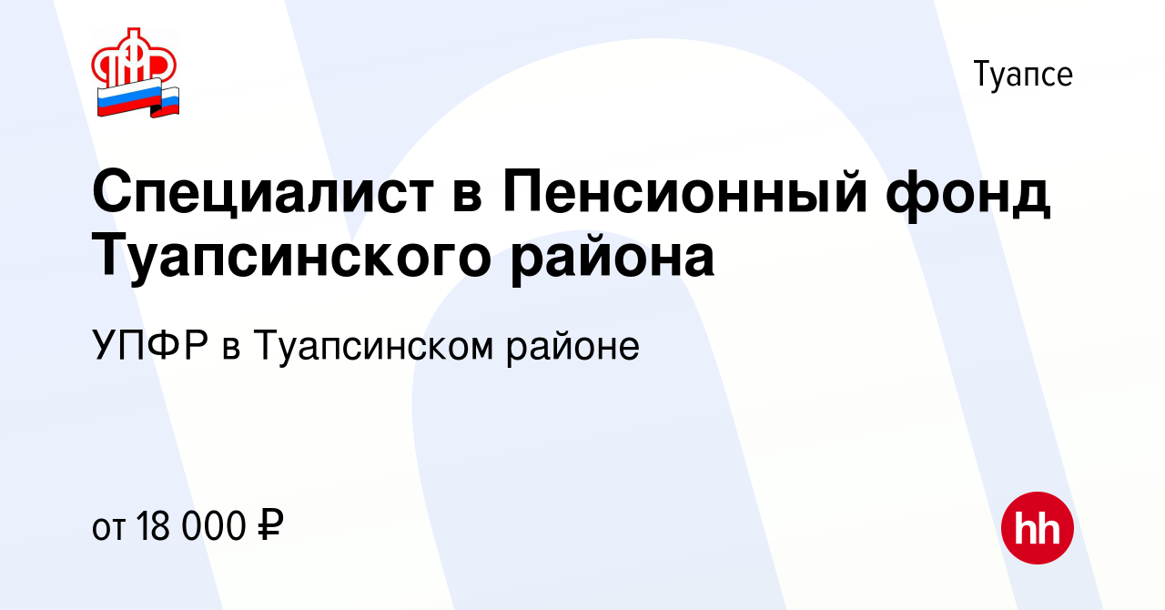 Вакансия Специалист в Пенсионный фонд Туапсинского района в Туапсе, работа  в компании УПФР в Туапсинском районе (вакансия в архиве c 16 февраля 2020)