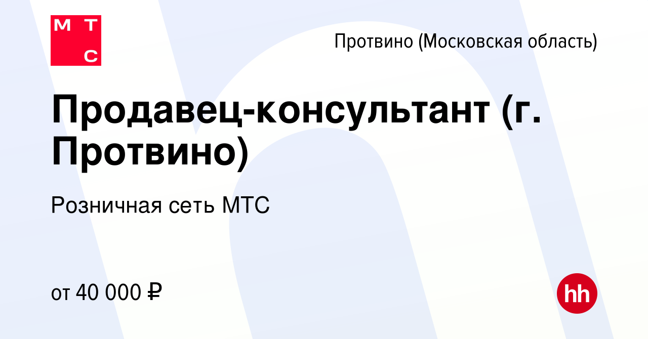 Вакансия Продавец-консультант (г. Протвино) в Протвино, работа в компании  Розничная сеть МТС (вакансия в архиве c 16 февраля 2020)