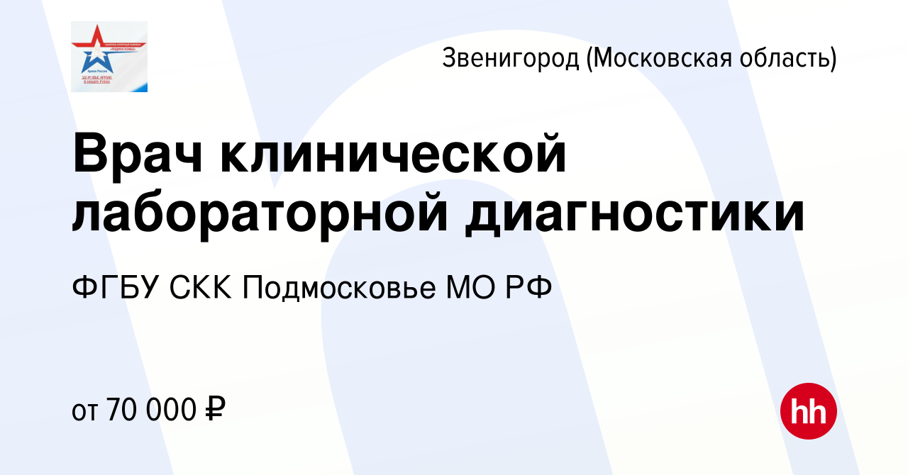 Вакансия Врач клинической лабораторной диагностики в Звенигороде, работа в  компании ФГБУ СКК Подмосковье МО РФ (вакансия в архиве c 16 февраля 2020)