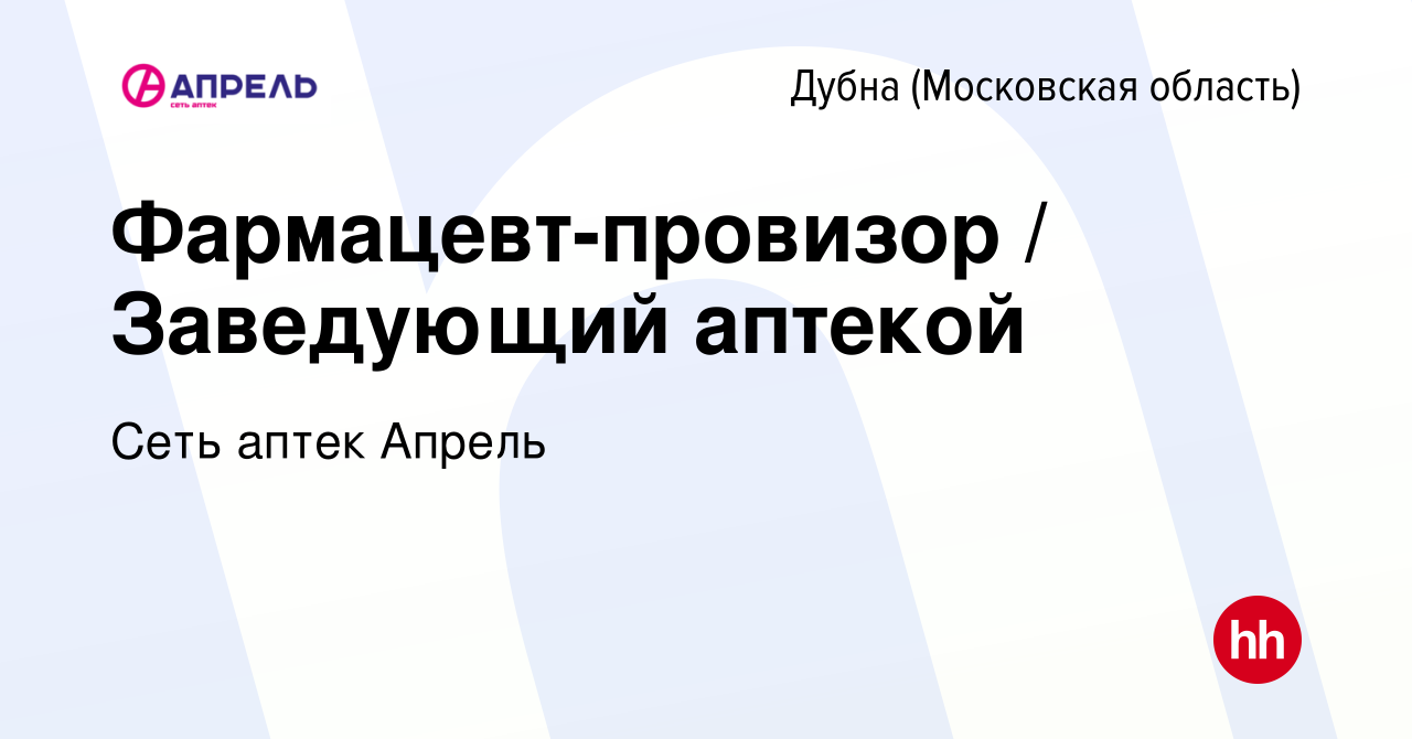 Вакансия Фармацевт-провизор / Заведующий аптекой в Дубне, работа в компании  Сеть аптек Апрель (вакансия в архиве c 16 февраля 2020)