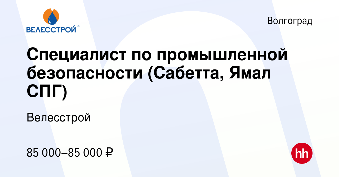 Вакансия Специалист по промышленной безопасности (Сабетта, Ямал СПГ) в  Волгограде, работа в компании Велесстрой (вакансия в архиве c 16 февраля  2020)