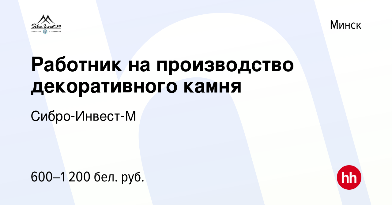 Вакансия Работник на производство декоративного камня в Минске, работа в  компании Сибро-Инвест-М (вакансия в архиве c 16 февраля 2020)