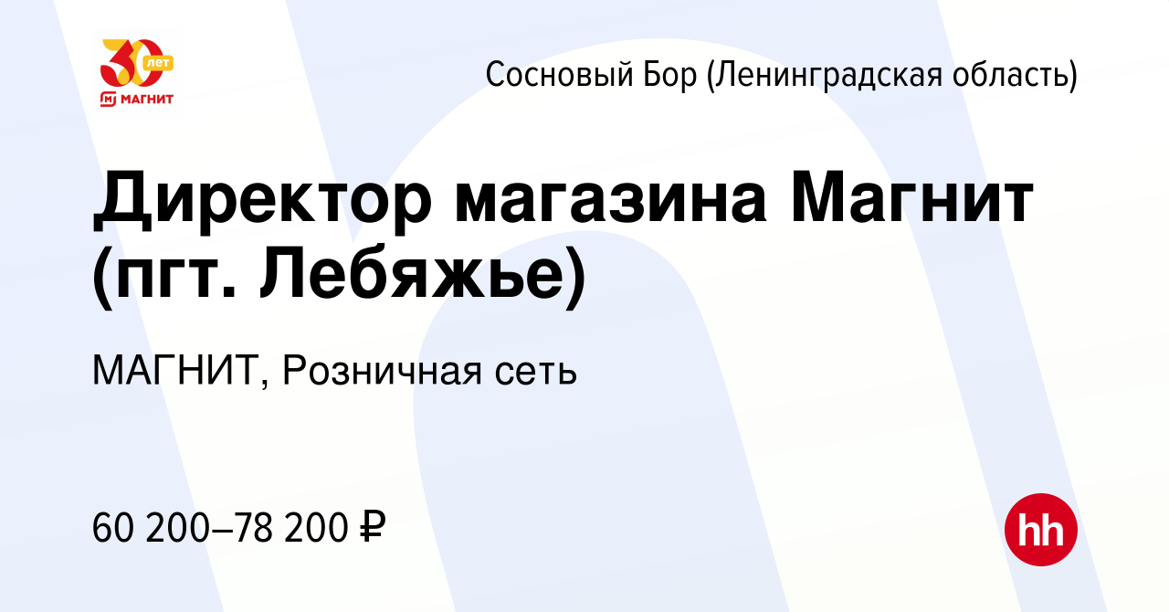 Вакансия Директор магазина Магнит (пгт. Лебяжье) в Сосновом Бору  (Ленинградская область), работа в компании МАГНИТ, Розничная сеть (вакансия  в архиве c 16 февраля 2020)