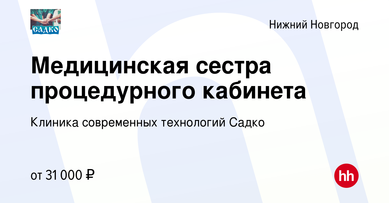 Вакансия Медицинская сестра процедурного кабинета в Нижнем Новгороде,  работа в компании Клиника современных технологий Садко (вакансия в архиве c  29 апреля 2020)