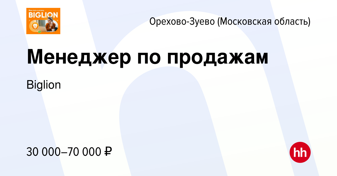 Вакансия Менеджер по продажам в Орехово-Зуево, работа в компании Biglion  (вакансия в архиве c 16 февраля 2020)