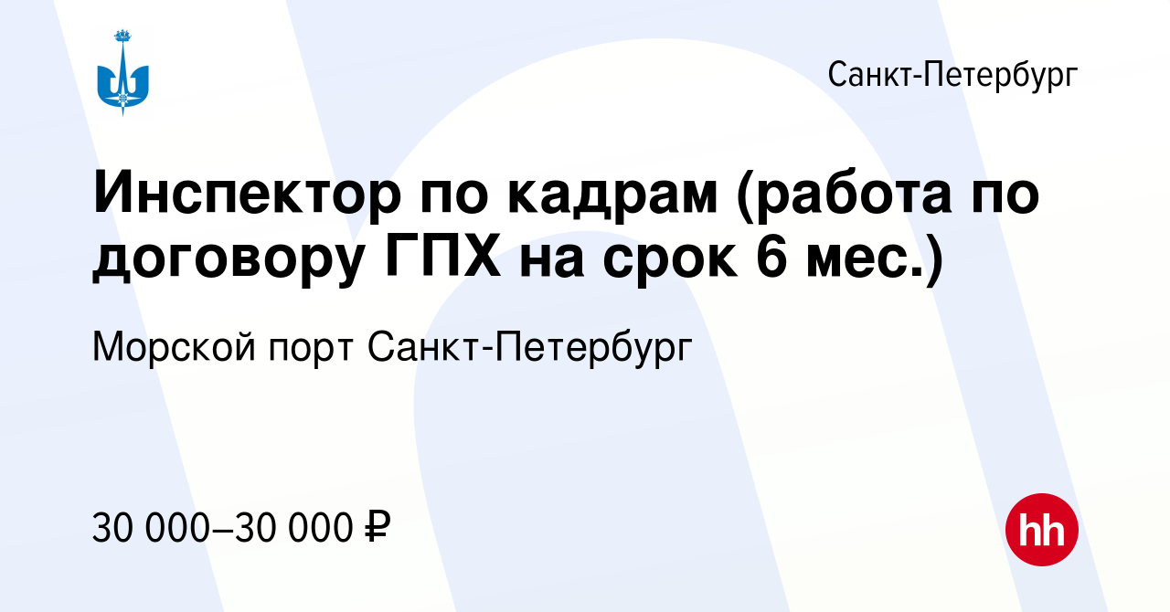 Вакансия Инспектор по кадрам (работа по договору ГПХ на срок 6 мес.) в Санкт -Петербурге, работа в компании Морской порт Санкт-Петербург (вакансия в  архиве c 29 января 2020)