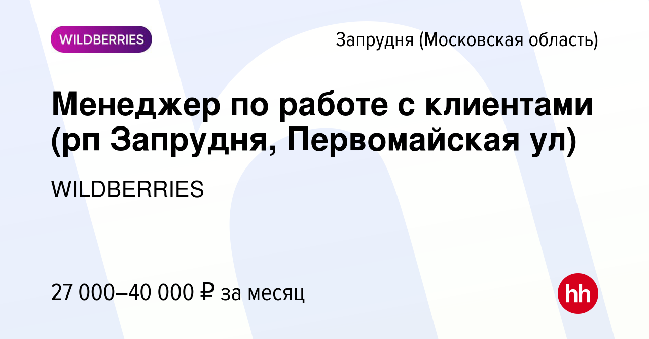 Вакансия Менеджер по работе с клиентами (рп Запрудня, Первомайская ул) в  Запрудне (Московская область), работа в компании WILDBERRIES (вакансия в  архиве c 28 января 2020)