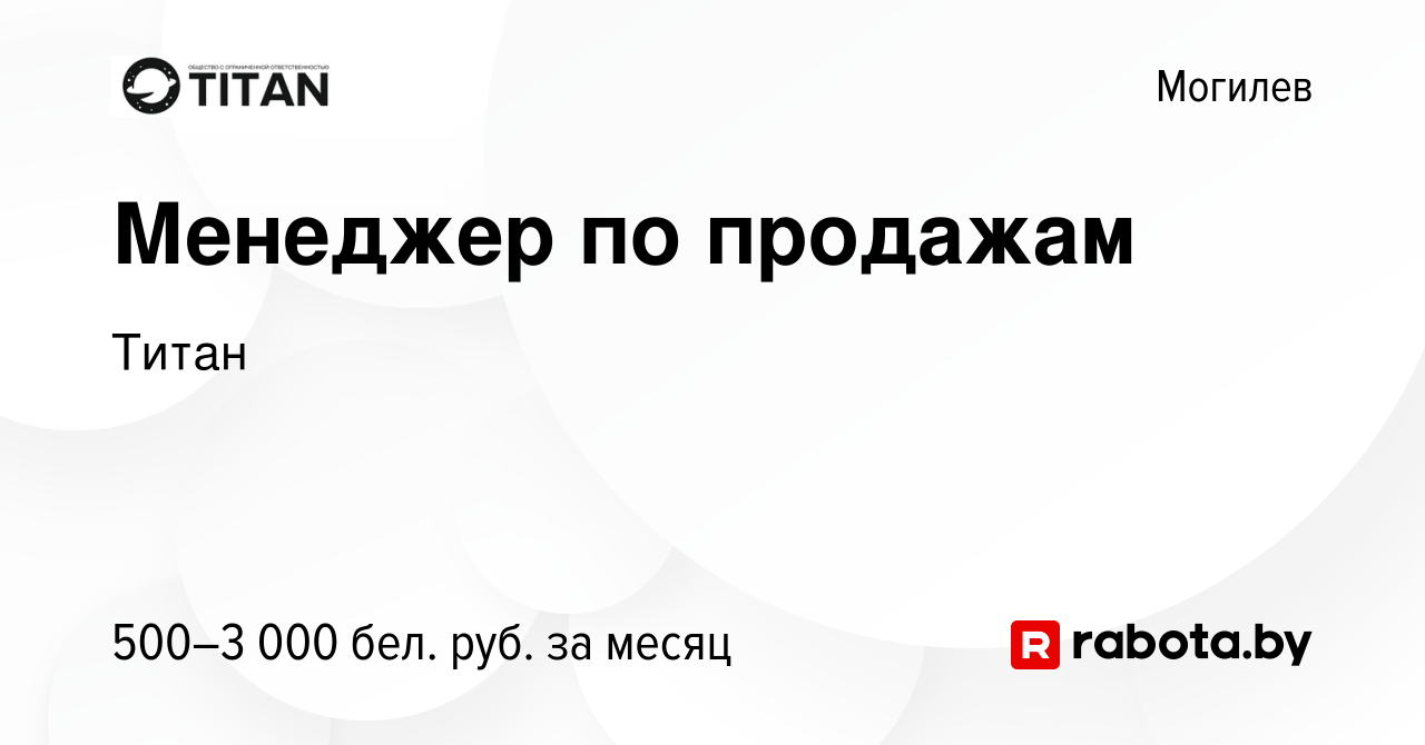 Вакансия Менеджер по продажам в Могилеве, работа в компании Титан (вакансия  в архиве c 16 февраля 2020)