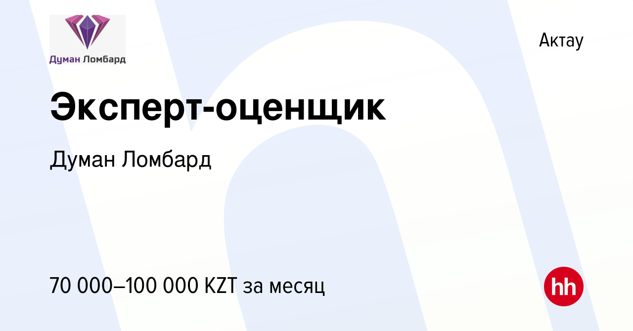 Вакансия Эксперт-оценщик в Актау, работа в компании Думан Ломбард (вакансия  в архиве c 17 февраля 2020)