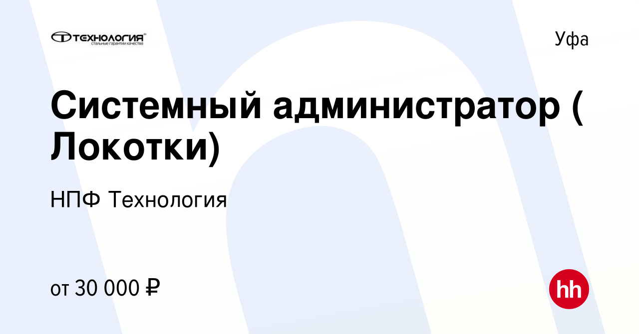 Вакансия Системный администратор ( Локотки) в Уфе, работа в компании НПФ  Технология (вакансия в архиве c 23 января 2020)