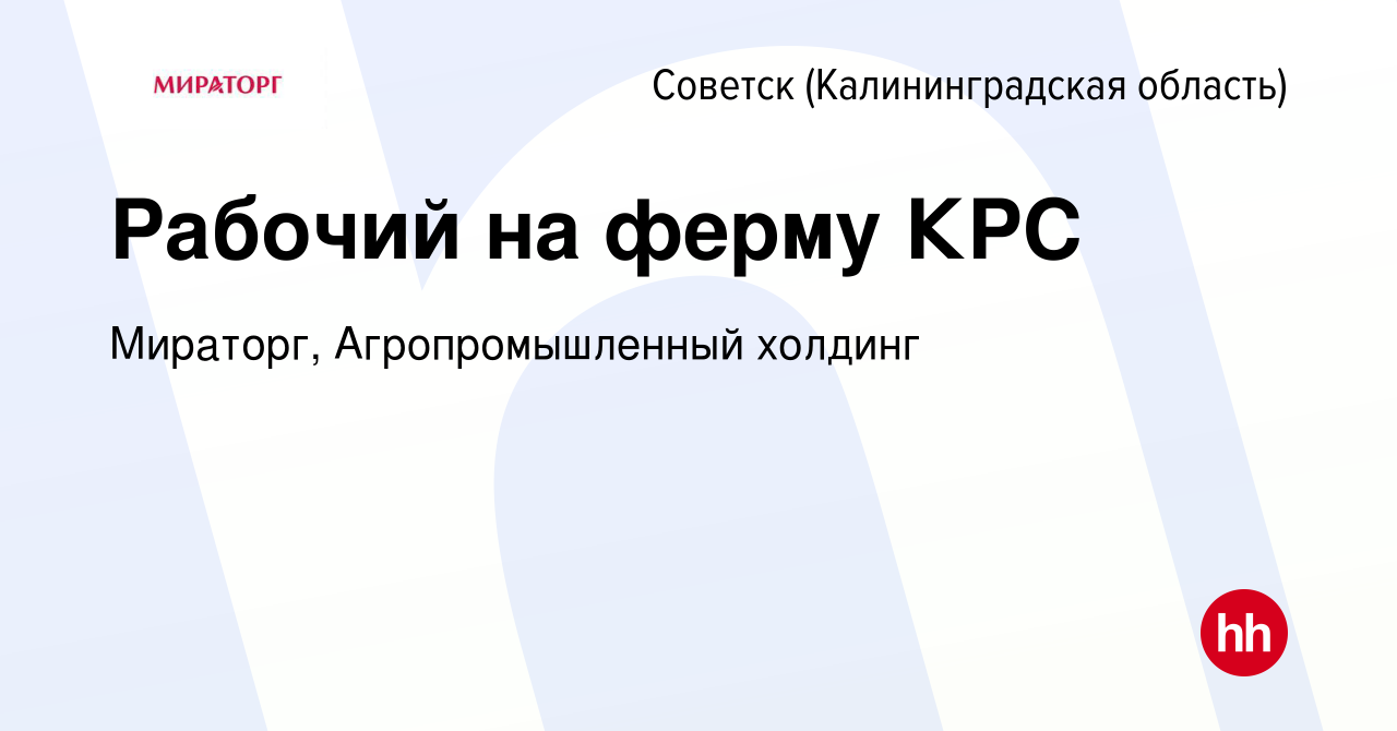 Вакансия Рабочий на ферму КРС в Советске, работа в компании Мираторг,  Агропромышленный холдинг (вакансия в архиве c 17 февраля 2020)