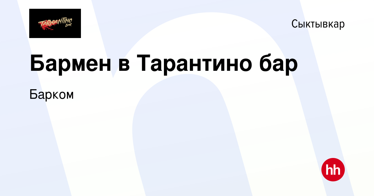 Вакансия Бармен в Тарантино бар в Сыктывкаре, работа в компании Барком  (вакансия в архиве c 17 февраля 2020)