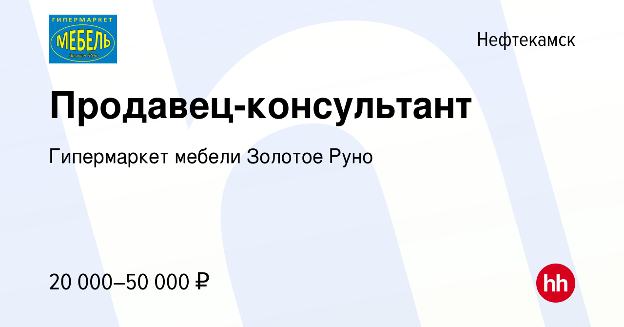 Вакансия Продавец-консультант в Нефтекамске, работа в компании Гипермаркет  мебели Золотое Руно (вакансия в архиве c 17 февраля 2020)