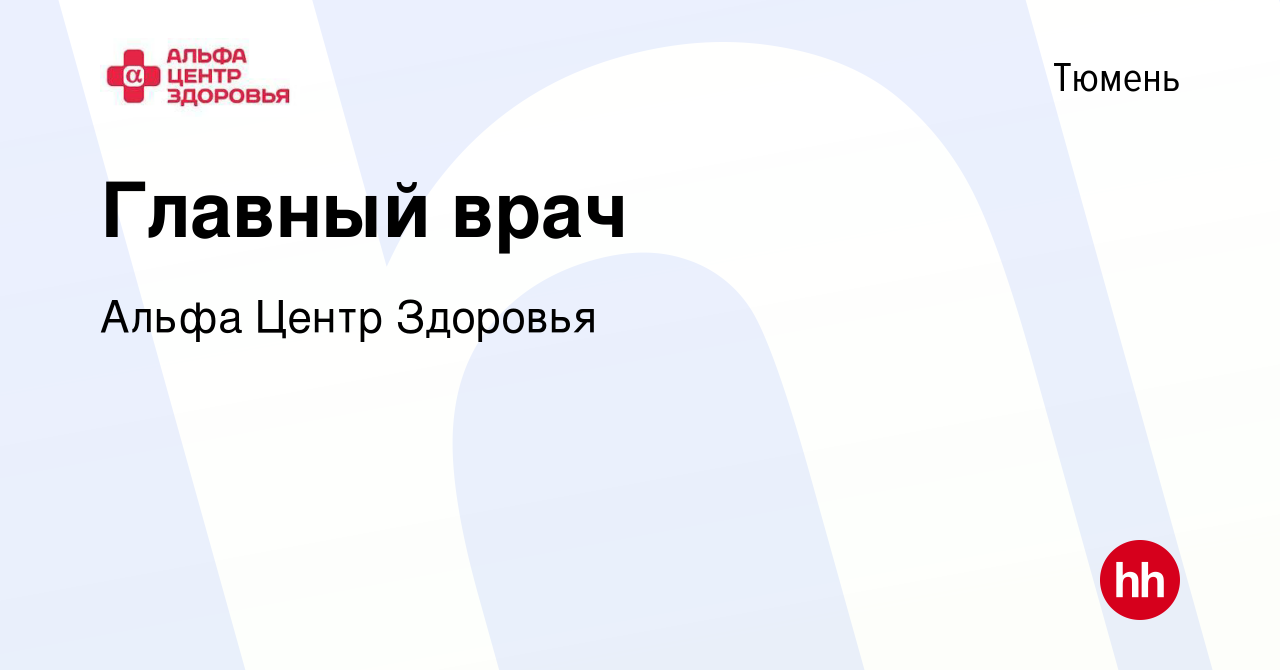 Вакансия Главный врач в Тюмени, работа в компании Альфа Центр Здоровья  (вакансия в архиве c 18 февраля 2020)