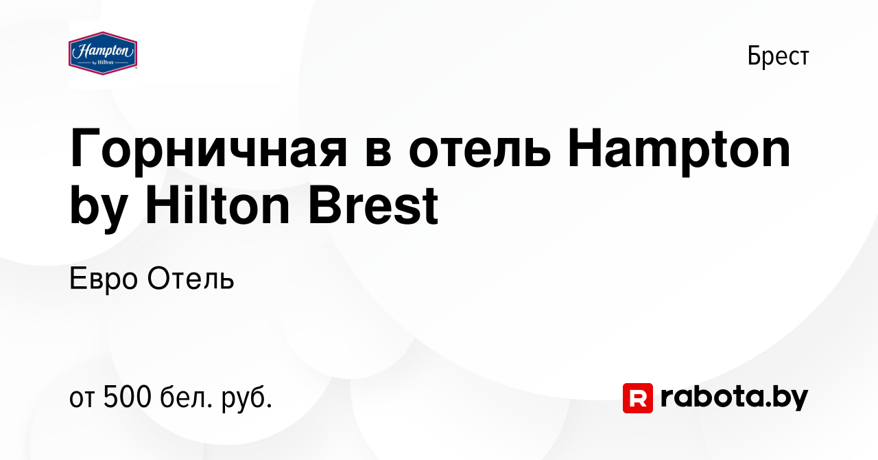 Вакансия Горничная в отель Hampton by Hilton Brest в Бресте, работа в  компании Евро Отель (вакансия в архиве c 18 февраля 2020)