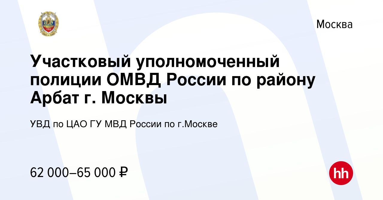 Вакансия Участковый уполномоченный полиции ОМВД России по району Арбат г.  Москвы в Москве, работа в компании УВД по ЦАО ГУ МВД России по г.Москве  (вакансия в архиве c 18 февраля 2020)