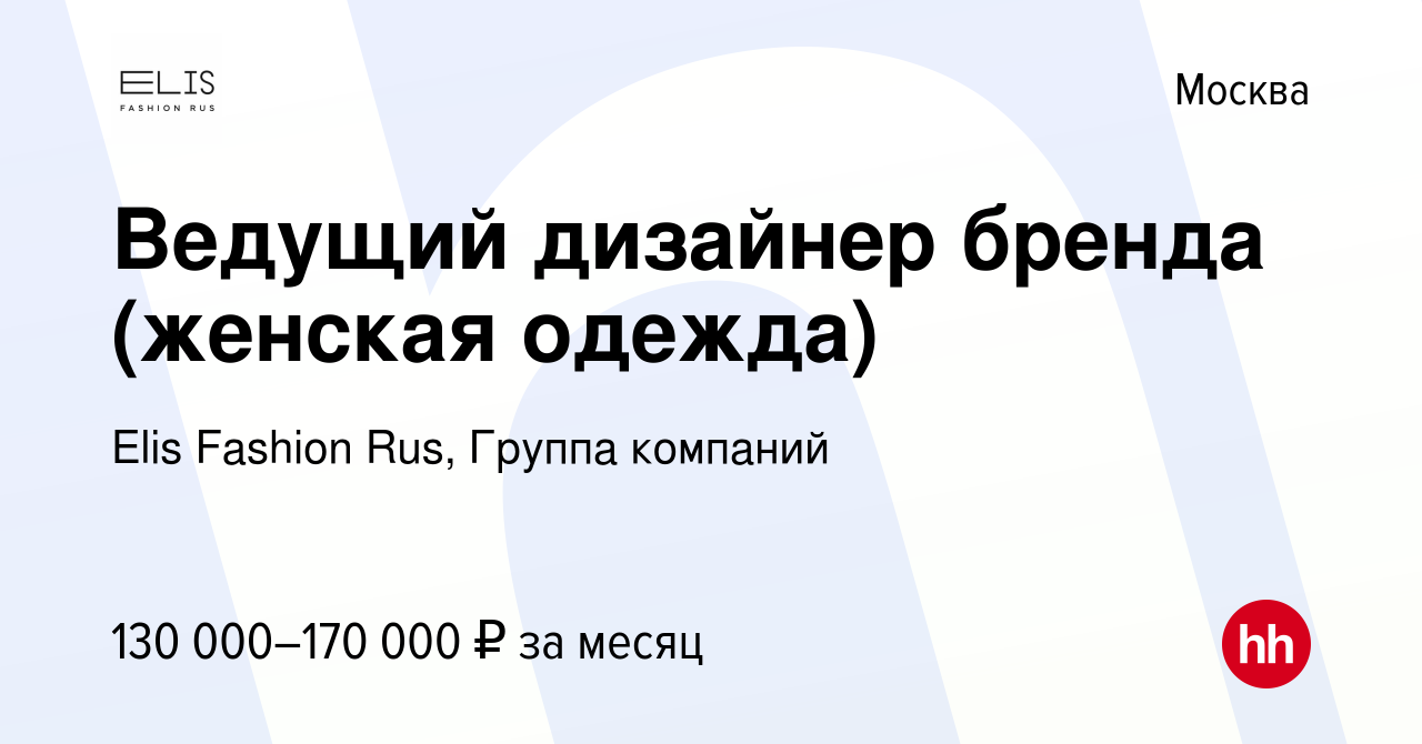 Вакансия Ведущий дизайнер бренда (женская одежда) в Москве, работа в  компании Elis Fashion Rus, Группа компаний (вакансия в архиве c 18 февраля  2020)