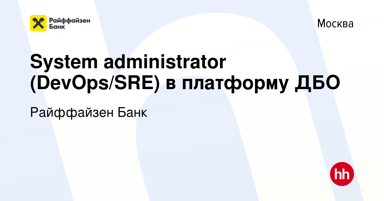 Вакансия System administrator (DevOps/SRE) в платформу ДБО в Москве, работа  в компании Райффайзен Банк (вакансия в архиве c 26 марта 2020)