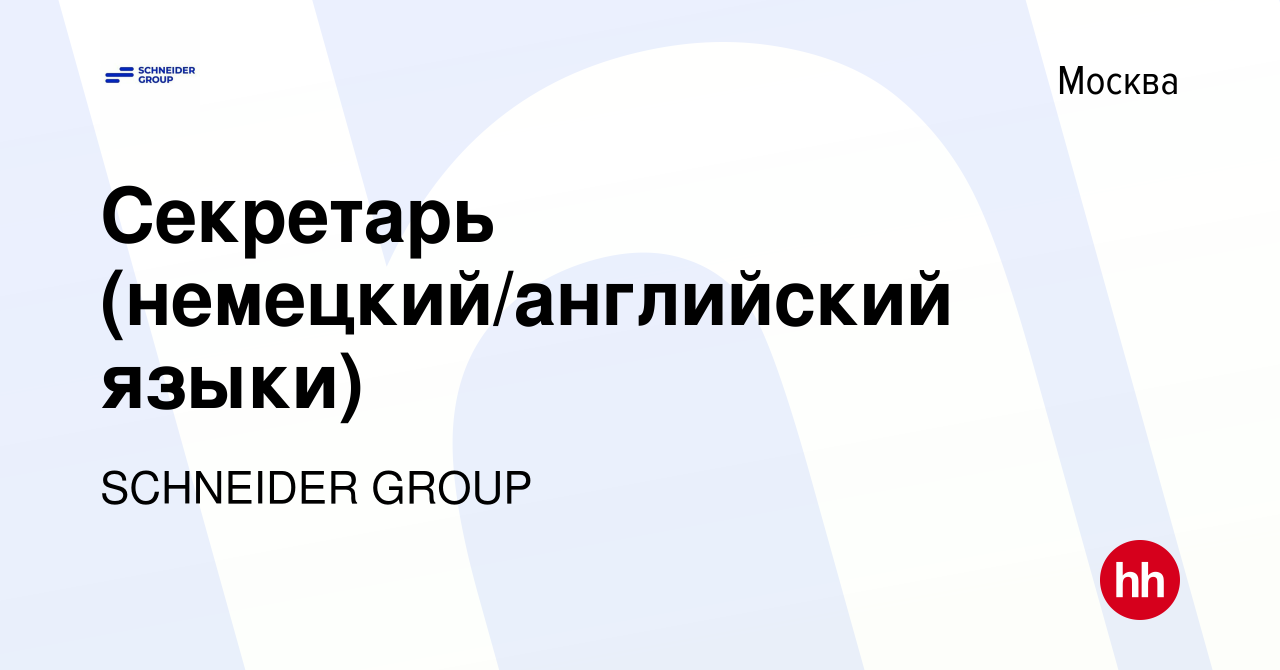 Вакансия Секретарь (немецкий/английский языки) в Москве, работа в компании  SCHNEIDER GROUP (вакансия в архиве c 3 февраля 2020)