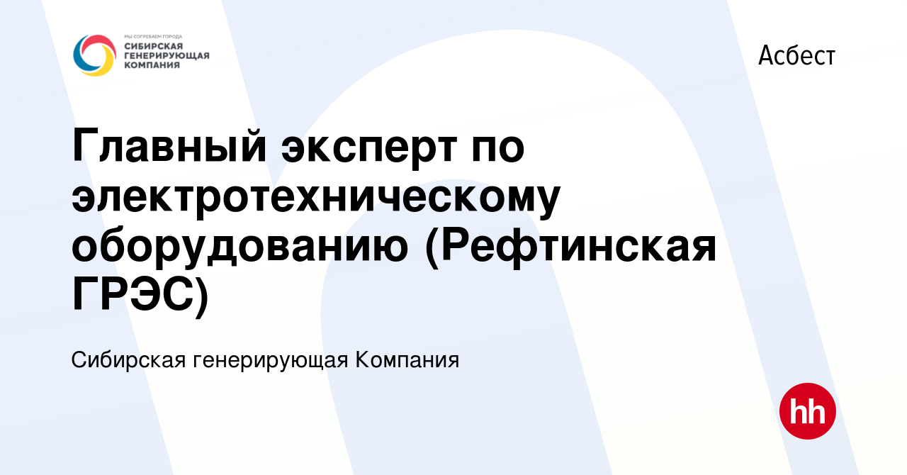 Вакансия Главный эксперт по электротехническому оборудованию (Рефтинская  ГРЭС) в Асбесте, работа в компании Сибирская генерирующая Компания  (вакансия в архиве c 19 февраля 2020)