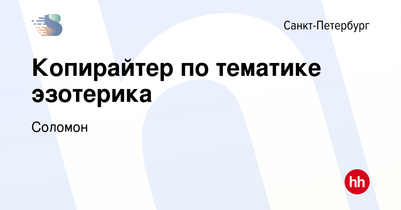 Вакансия Копирайтер по тематике эзотерика в Санкт-Петербурге, работа в  компании Соломон (вакансия в архиве c 19 февраля 2020)