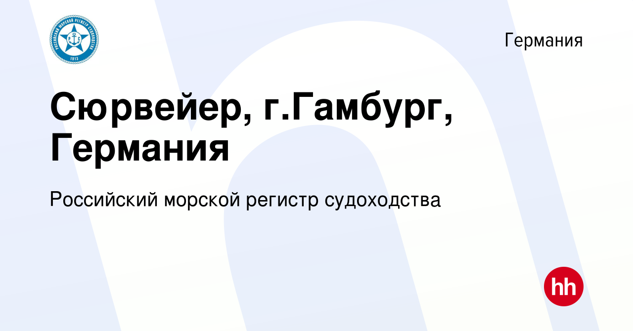 Вакансия Сюрвейер, г.Гамбург, Германия в Германии, работа в компании  Российский морской регистр судоходства (вакансия в архиве c 19 февраля 2020)