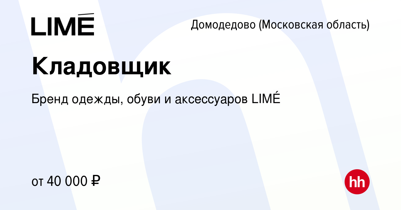 Вакансия Кладовщик в Домодедово, работа в компании Бренд одежды, обуви и  аксессуаров LIMÉ (вакансия в архиве c 5 марта 2020)