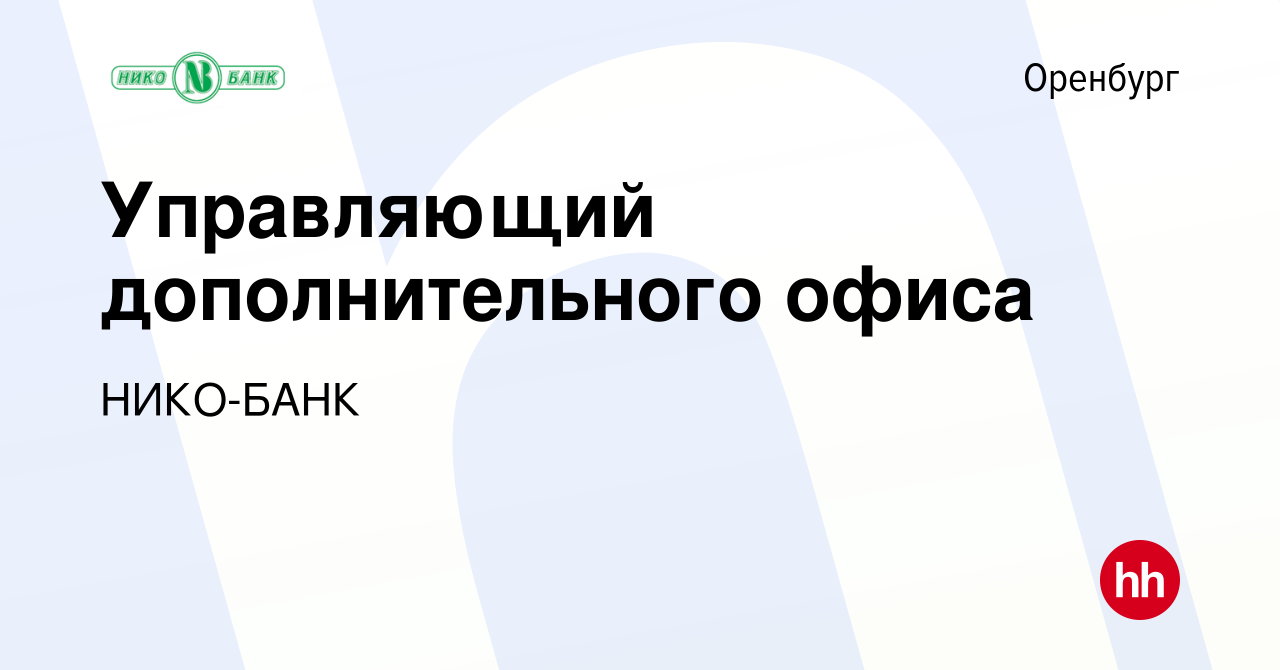 Вакансия Управляющий дополнительного офиса в Оренбурге, работа в компании  НИКО-БАНК (вакансия в архиве c 20 марта 2020)