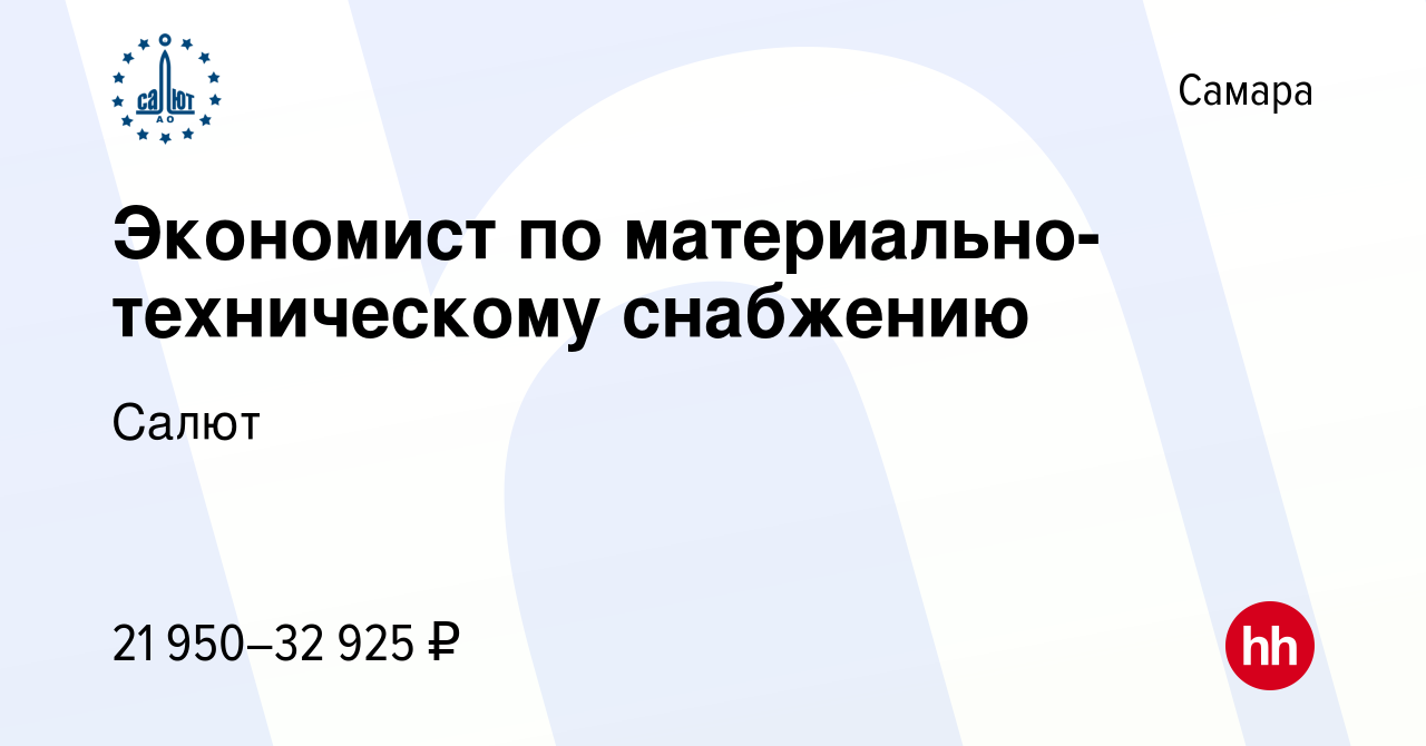 Вакансия Экономист по материально-техническому снабжению в Самаре, работа в  компании Салют (вакансия в архиве c 15 марта 2020)