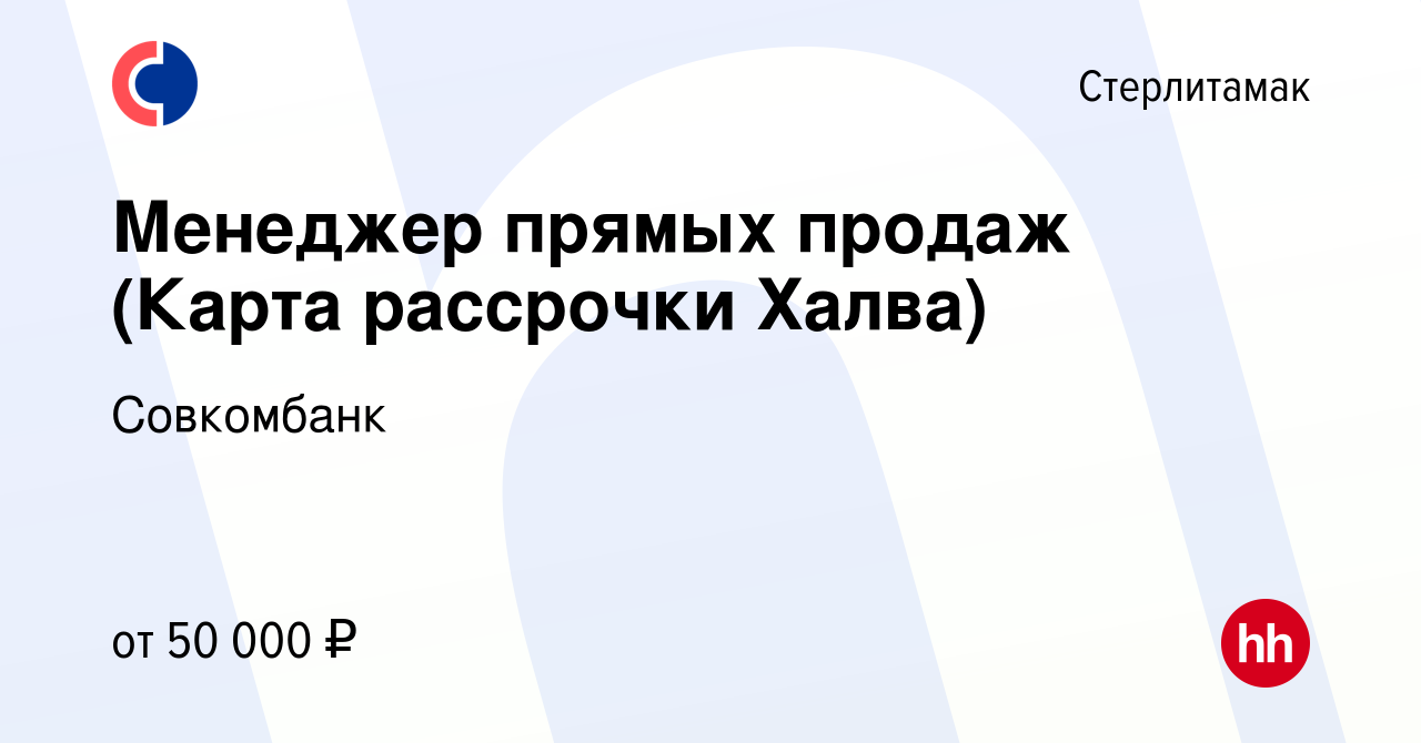 Вакансия Менеджер прямых продаж (Карта рассрочки Халва) в Стерлитамаке,  работа в компании Совкомбанк (вакансия в архиве c 17 марта 2020)