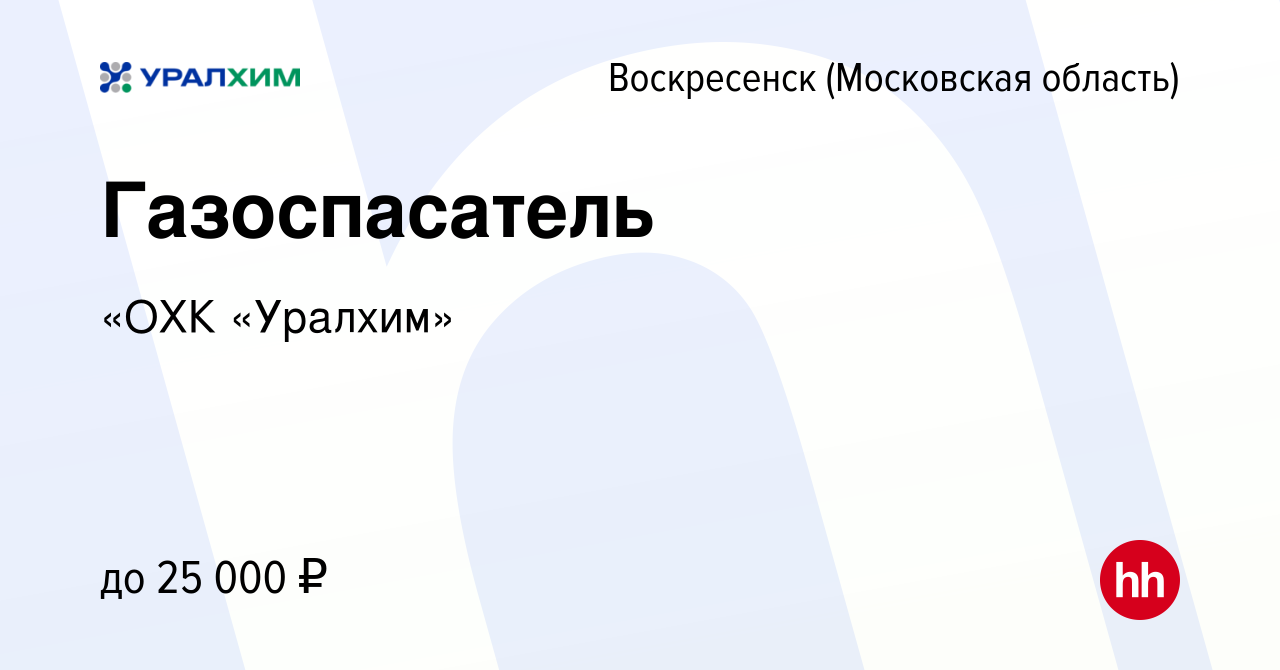 Вакансия Газоспасатель в Воскресенске, работа в компании УРАЛХИМ (вакансия  в архиве c 31 января 2020)