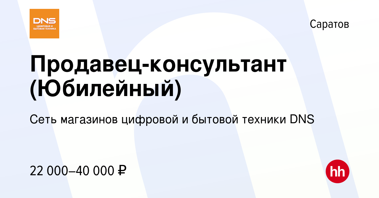 Вакансия Продавец-консультант (Юбилейный) в Саратове, работа в компании  Сеть магазинов цифровой и бытовой техники DNS (вакансия в архиве c 19  февраля 2020)