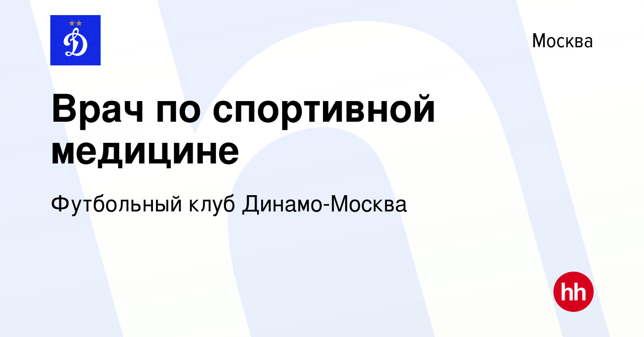 Вакансия Врач по спортивной медицине в Москве, работа в компании Футбольный  клуб Динамо-Москва (вакансия в архиве c 12 февраля 2020)