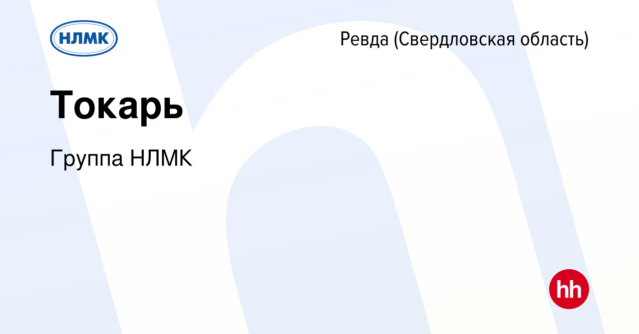 Вакансия Токарь в Ревде (Свердловская область), работа в компании Группа  НЛМК (вакансия в архиве c 19 февраля 2020)