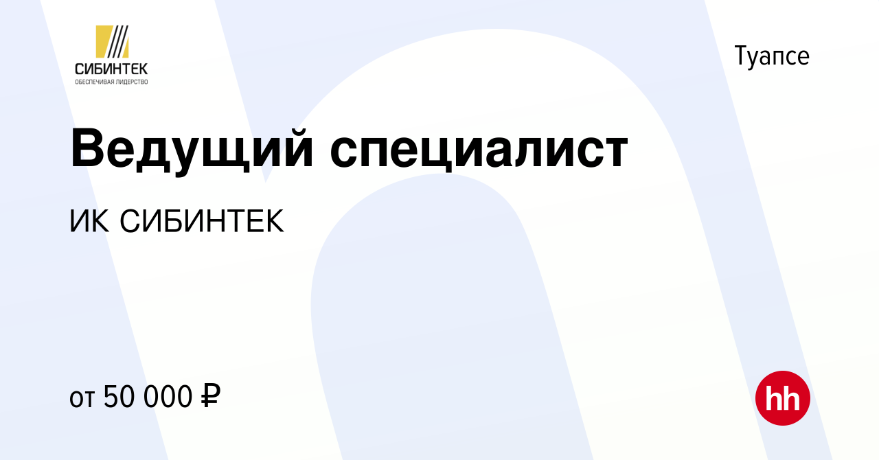 Вакансия Ведущий специалист в Туапсе, работа в компании ИК СИБИНТЕК  (вакансия в архиве c 19 февраля 2020)