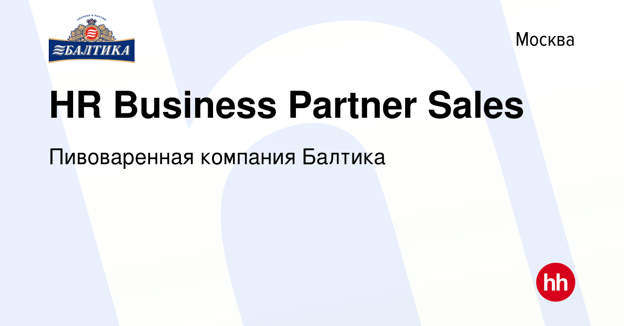 Вакансия HR Business Partner Sales в Москве, работа в компании Пивоваренная  компания Балтика (вакансия в архиве c 9 февраля 2020)