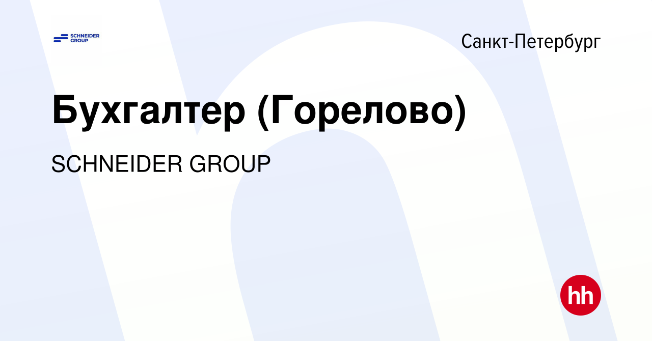 Вакансия Бухгалтер (Горелово) в Санкт-Петербурге, работа в компании  SCHNEIDER GROUP (вакансия в архиве c 18 февраля 2020)