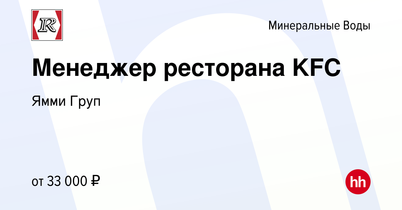 Вакансия Менеджер ресторана KFC в Минеральных Водах, работа в компании Ямми  Груп (вакансия в архиве c 19 февраля 2020)